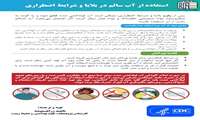 استفاده از آب سالم در بالایا